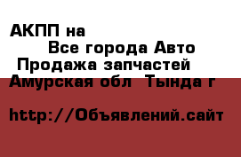 АКПП на Mitsubishi Pajero Sport - Все города Авто » Продажа запчастей   . Амурская обл.,Тында г.